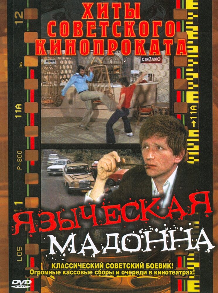 Языческая мадонна (1981)