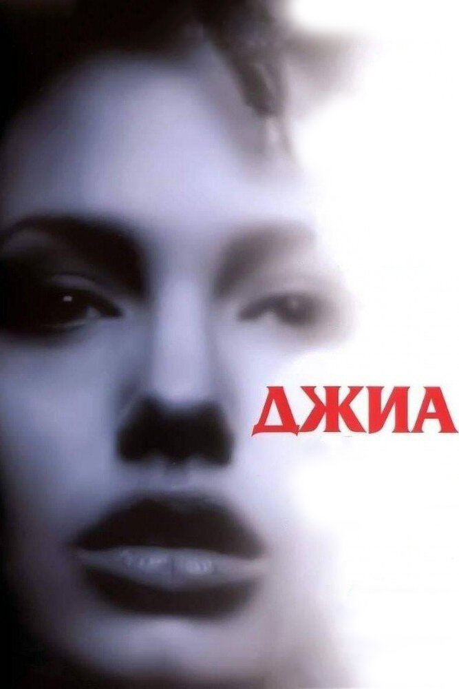 Джиа (1998)