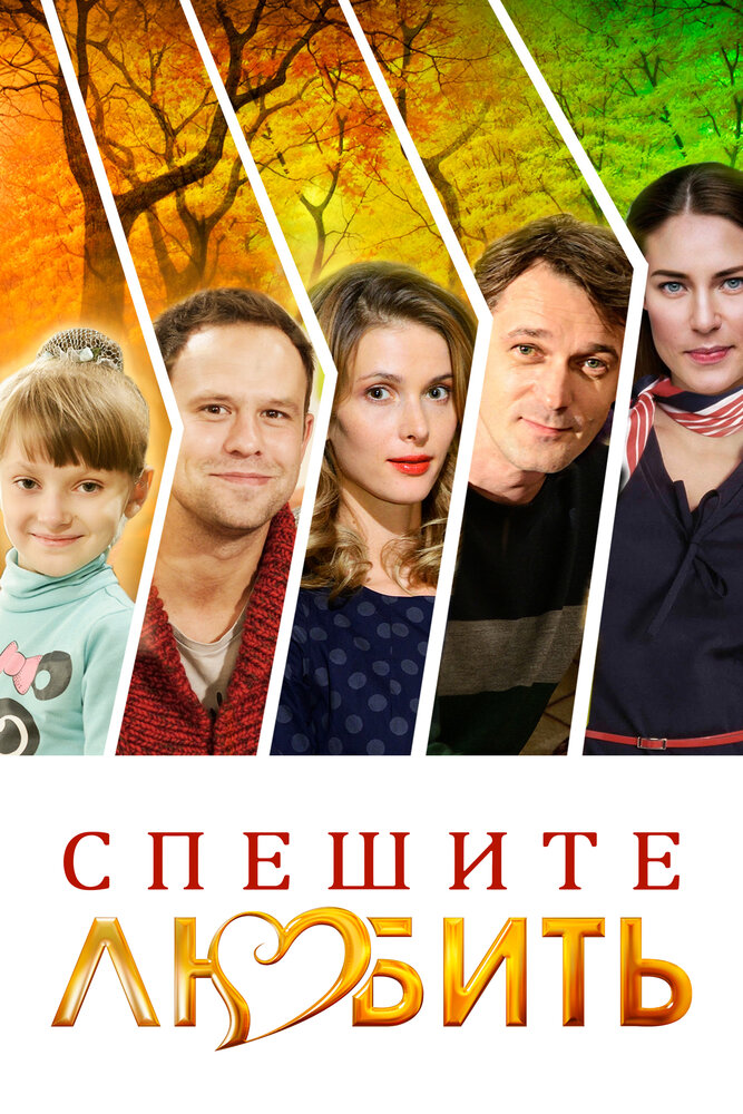 Спешите любить (2014)