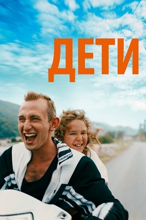 Дети (2019)