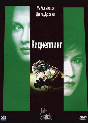 Киднеппинг (1992)