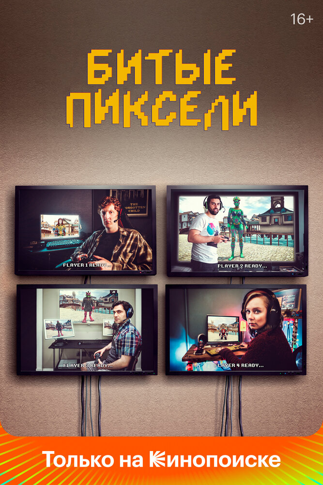 Битые пиксели (2019)