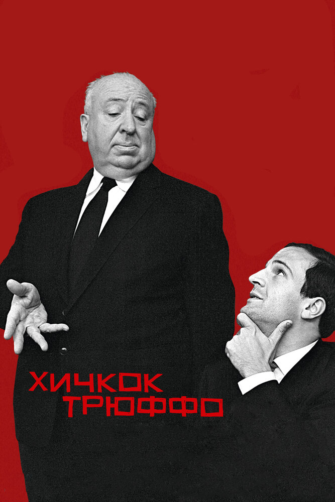 Хичкок/Трюффо (2015)