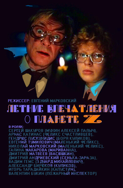 Летние впечатления о планете Z (1986)