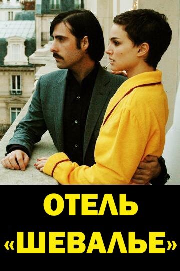 Отель «Шевалье» (2005)