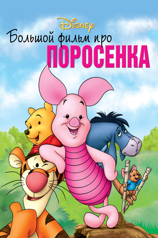 Большой фильм про поросенка (2003)