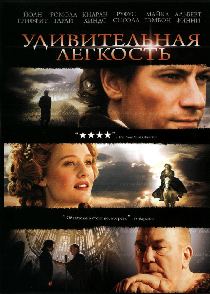 Удивительная легкость (2006)