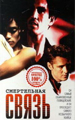 Смертельная связь (1993)