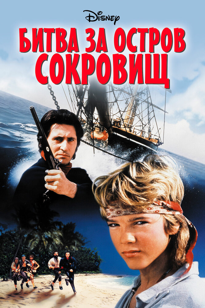 Битва за остров сокровищ (1990)