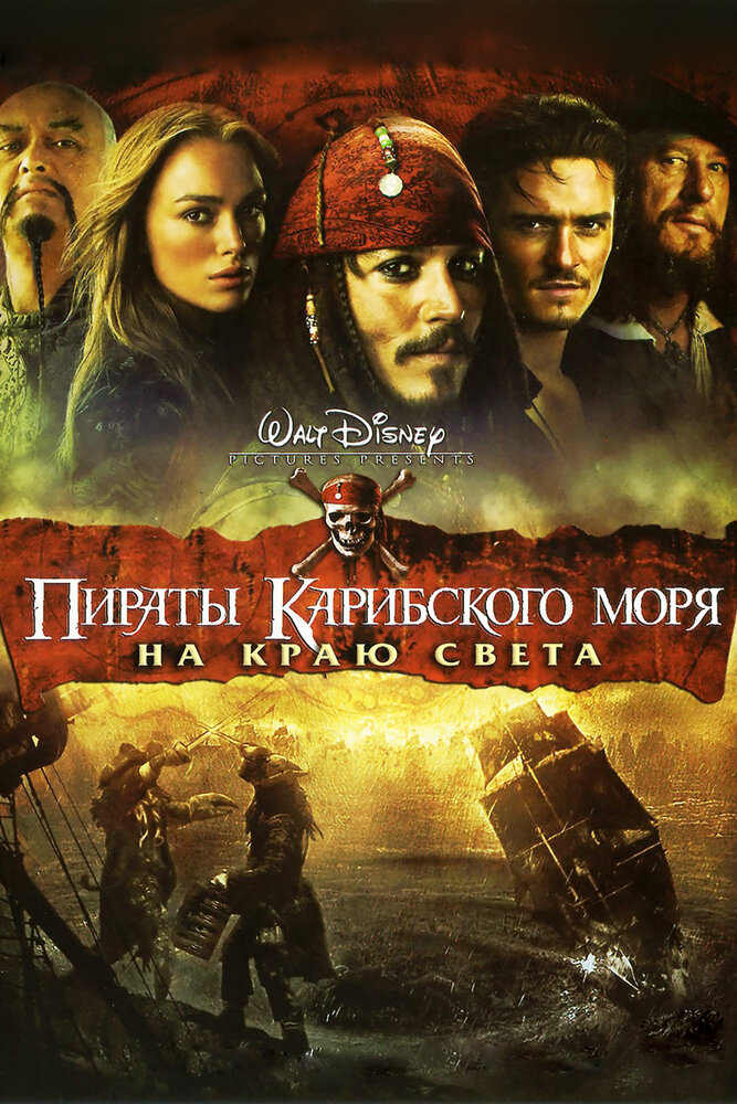 Пираты Карибского моря: На краю света (2007)