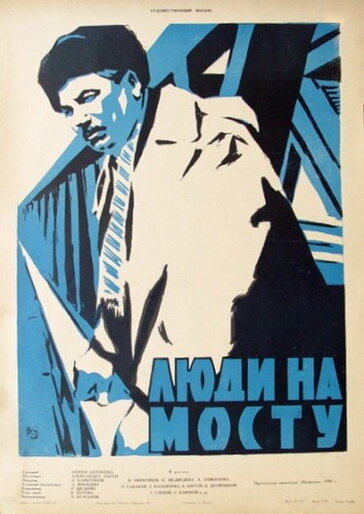 Люди на мосту (1959)