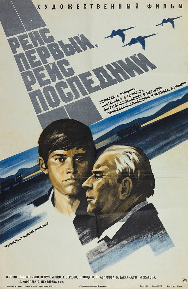 Рейс первый, рейс последний (1974)