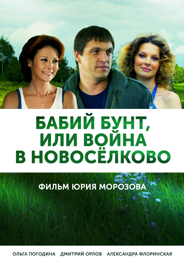 Бабий бунт, или Война в Новоселково (2013)