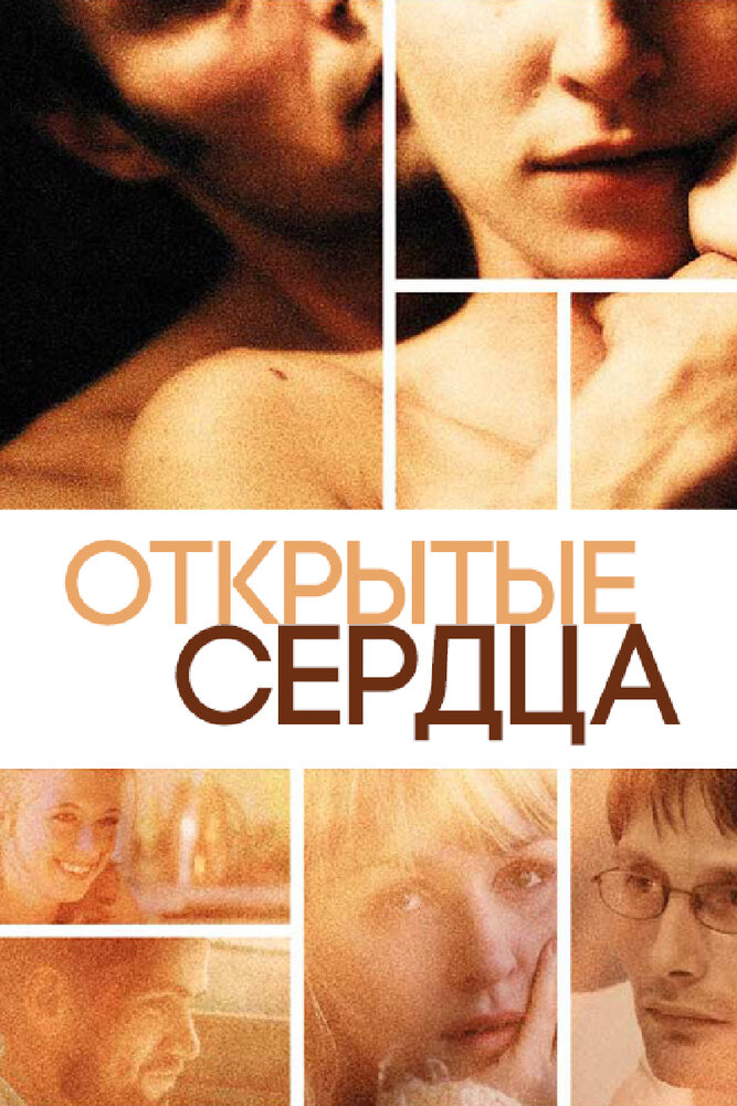 Открытые сердца (2002)