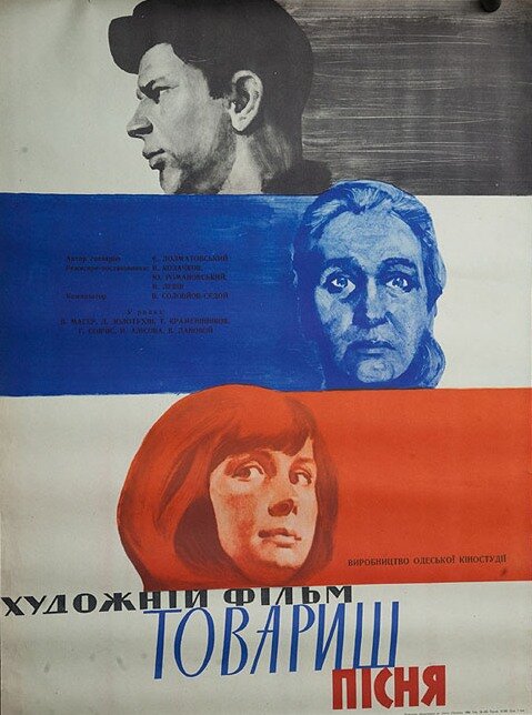 Товарищ песня (1966)