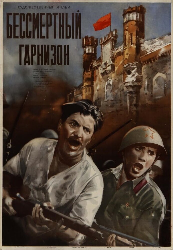 Бессмертный гарнизон (1956)