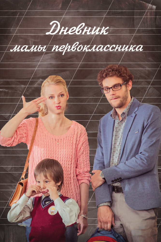 Дневник мамы первоклассника (2014)