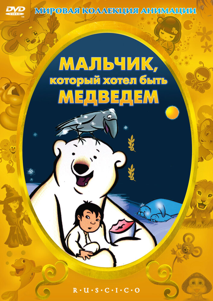 Мальчик, который хотел быть медведем (2002)