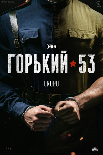 Горький 53 (2024)