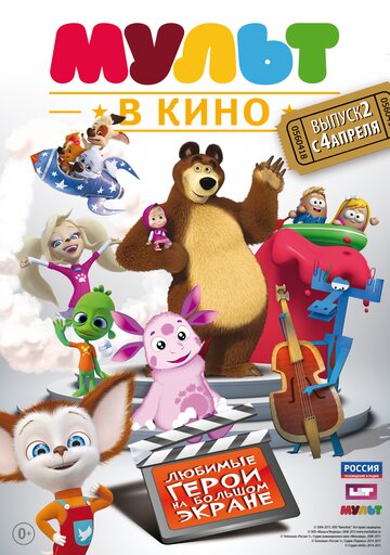 МУЛЬТ в кино. Выпуск №2 (2015)