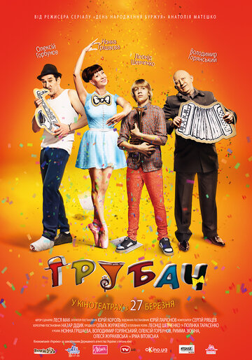 Трубач (2014)