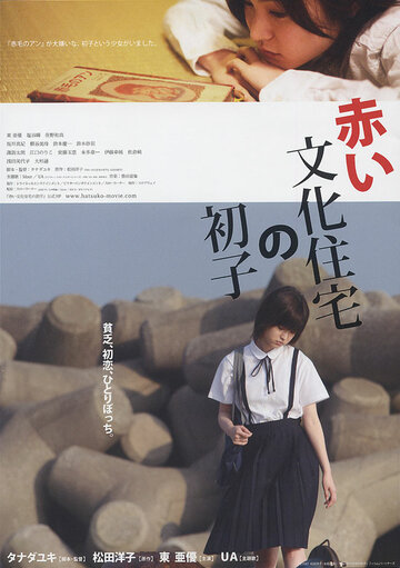 Akai bunka jûtaku no hatsuko (2007)