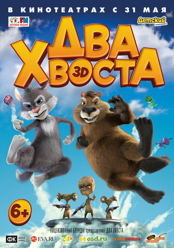 Два хвоста (2018)