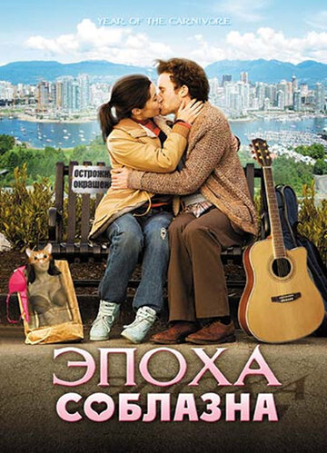 Эпоха соблазна (2009)