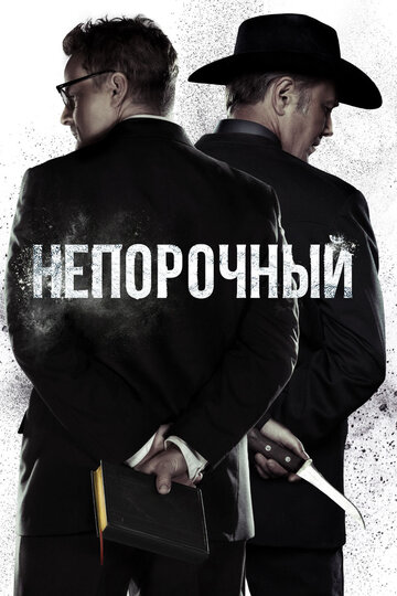 Непорочный (2017)