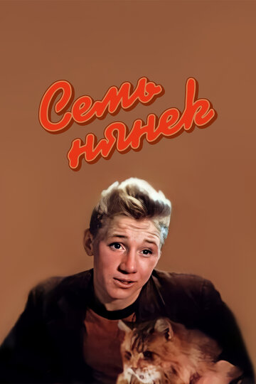 Семь нянек (1962)