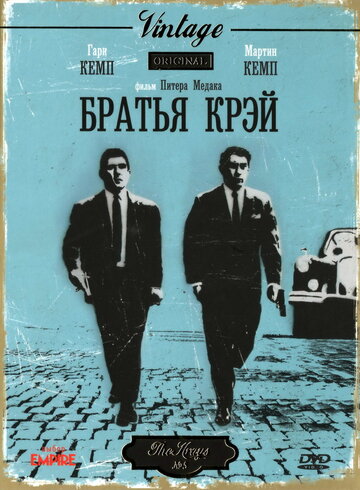 Братья Крэй (1990)