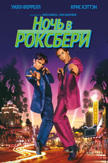 Ночь в Роксбери (1998)