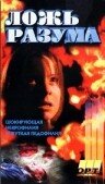 Галифакс 6: Ложь разума (1997)