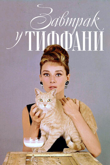 Завтрак у Тиффани (1961)