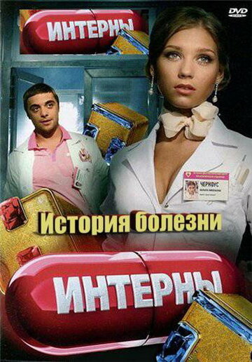 Интерны. История болезни (2012)