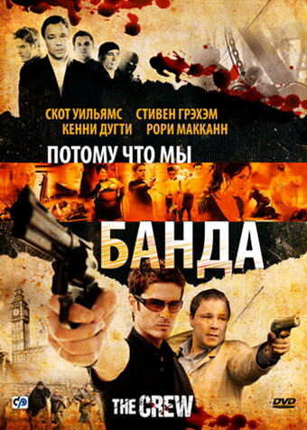 Потому что мы банда (2008)