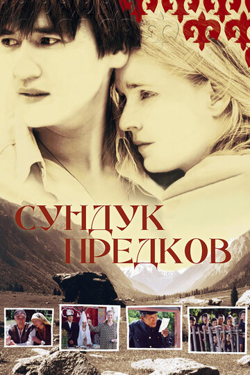 Сундук предков (2005)