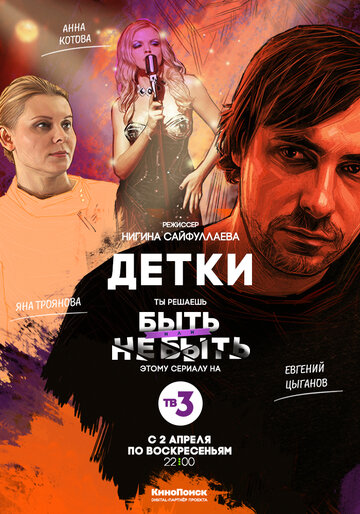 Детки (2017)