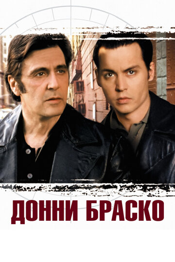 Донни Браско (1997)