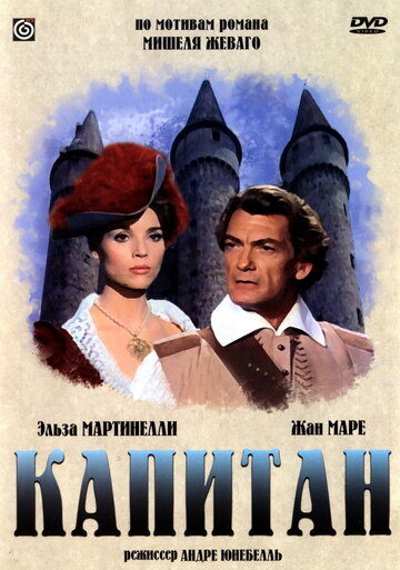 Капитан (1960)