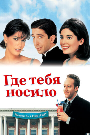 Где тебя носило (1998)