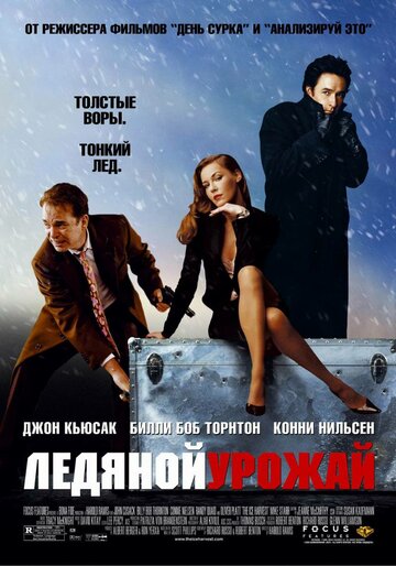 Ледяной урожай (2005)