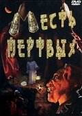 Месть мертвых (2001)