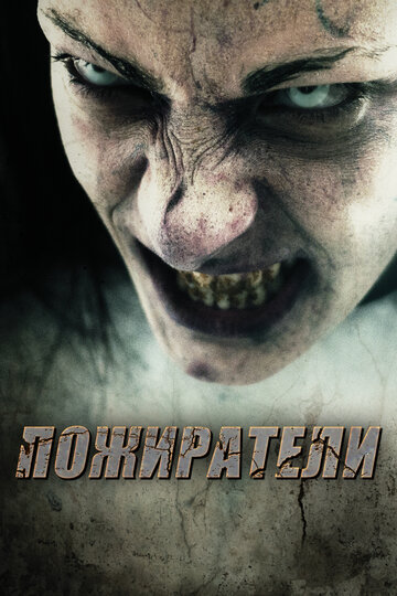 Пожиратели (2011)