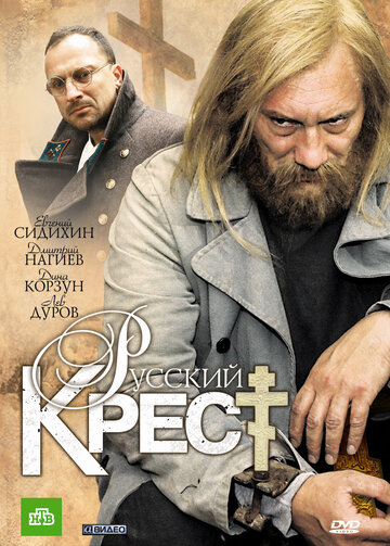 Русский крест (2010)