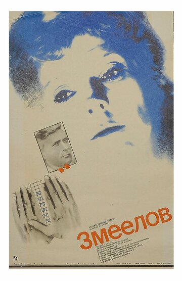 Змеелов (1985)