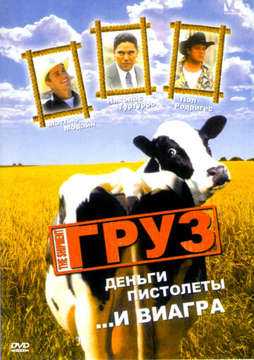 Груз (2001)