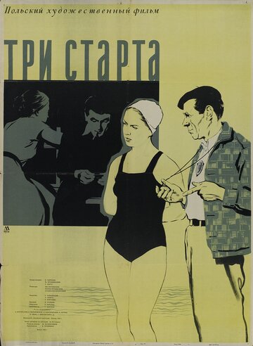 Три старта (1955)