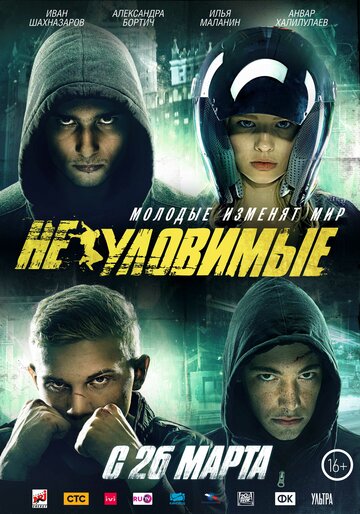 Неуловимые (2015)